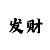 极速快3技巧之从公式中找选号玄机